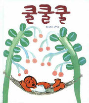 쿨쿨쿨(세계 걸작 그림책 지크 74)(양장본 Hardcover)
