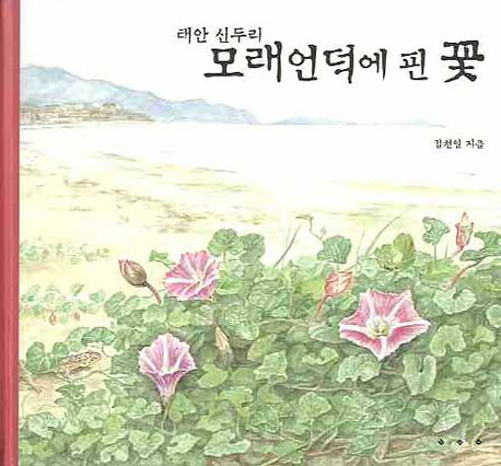 태안 신두리 모래언덕에 핀 꽃(화가의 생태 이야기)(양장본 Hardcover)