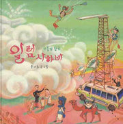 구름의 왕국 알람사하바(창작그림책)(양장본 HardCover)