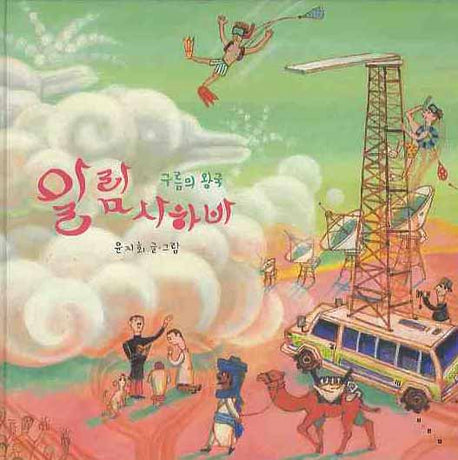 구름의 왕국 알람사하바(창작그림책)(양장본 HardCover)