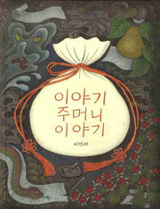 이야기 주머니 이야기(까치호랑이 19)(양장본 Hardcover)