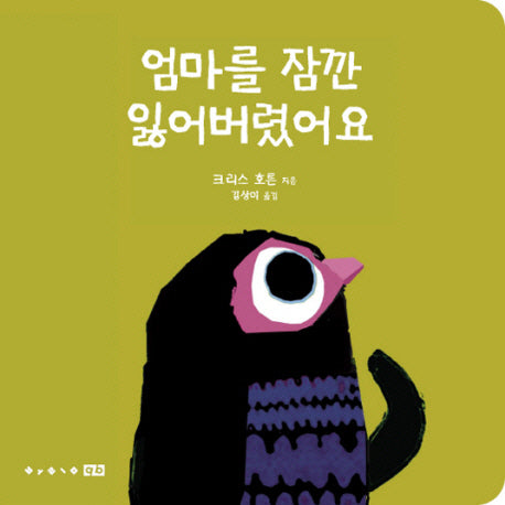 엄마를 잠깐 잃어버렸어요(큐비 아기놀이책)(보드북)
