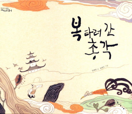 복 타러 간 총각(까치호랑이 11)(양장본 Hardcover)