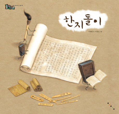 한지돌이(2판)(솔거나라)(양장본 Hardcover)