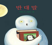 반대말(창작그림책)(양장본 HardCover)