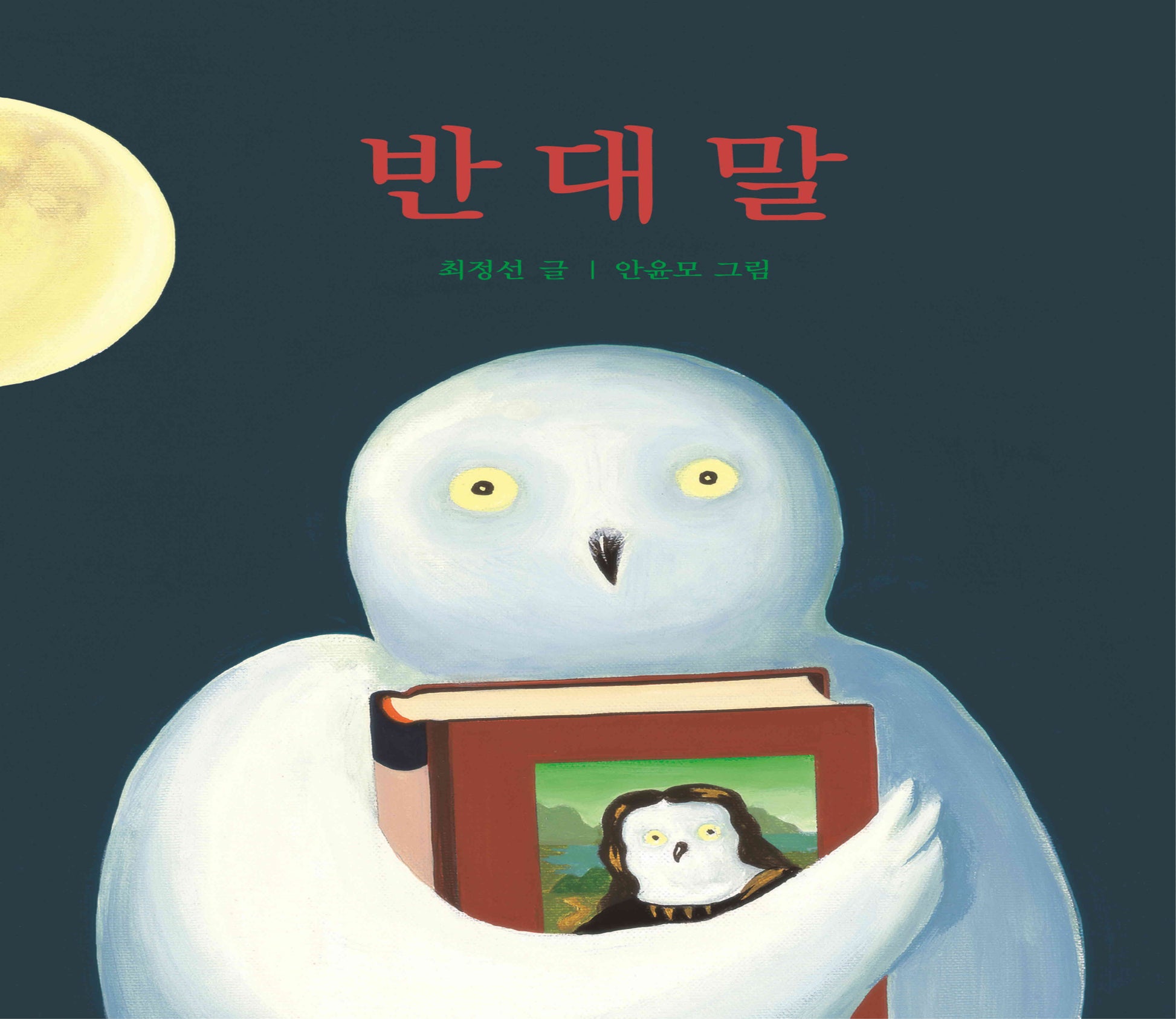 반대말(창작그림책)(양장본 HardCover)