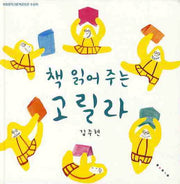 책 읽어주는 고릴라(보림창작그림책 공모전수상작)(양장본 Hardcover)