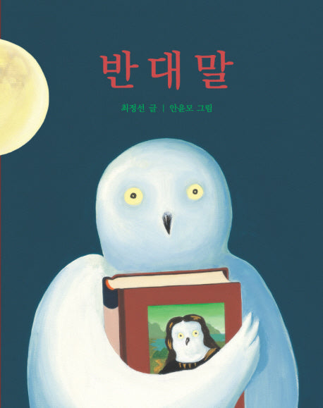 반대말(보드북)(창작그림책)