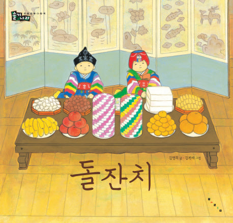 돌잔치(솔거나라)(양장본 Hardcover)