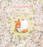 오리할머니와 말하는 알(창작그림책)(양장본 HardCover)
