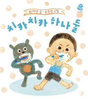 치카치카 하나 둘(나비잠)