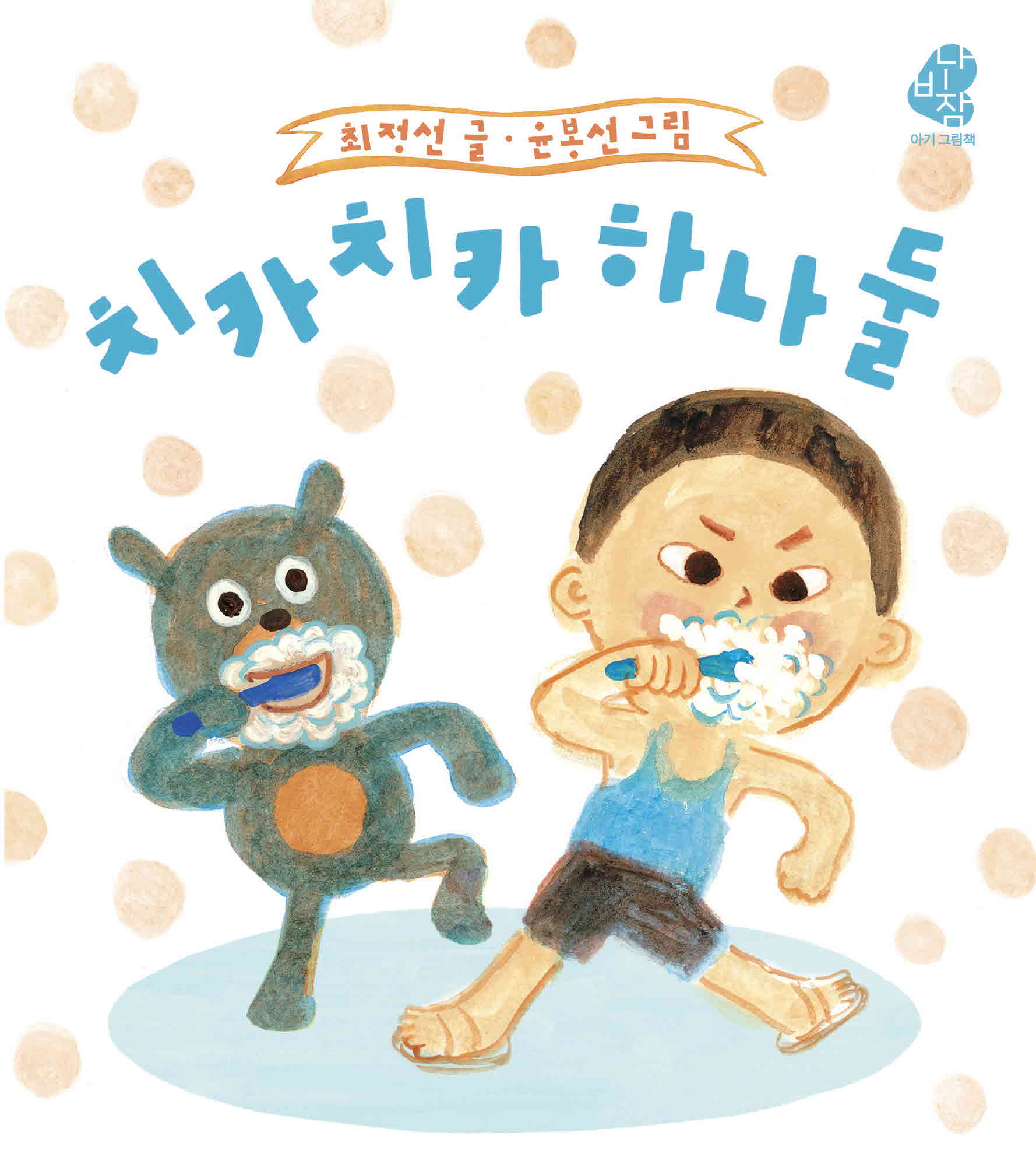 치카치카 하나 둘(나비잠)