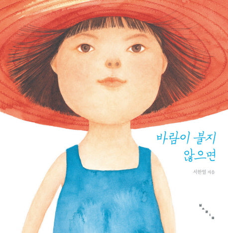 바람이 불지 않으면(보림창작그림책 공모전수상작)(양장본 HardCover)