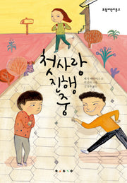 첫사랑 진행 중(보림어린이문고)