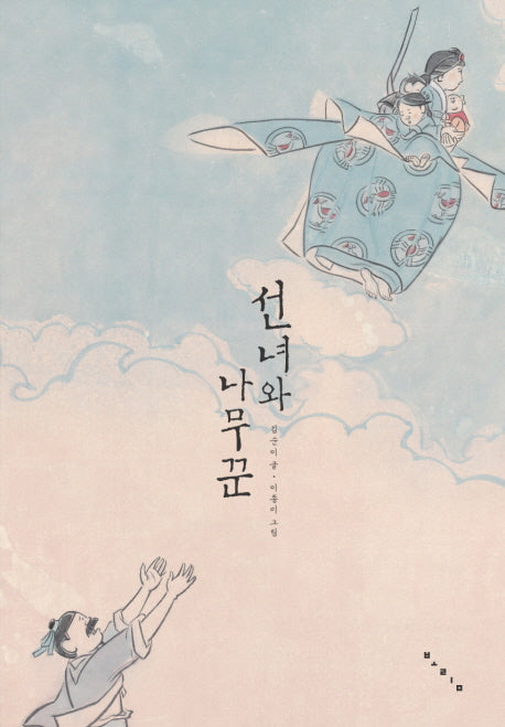 선녀와 나무꾼(양장본 Hardcover)