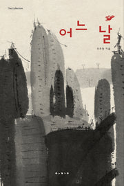 어느 날(THE COLLECTION)(양장본 Hardcover)