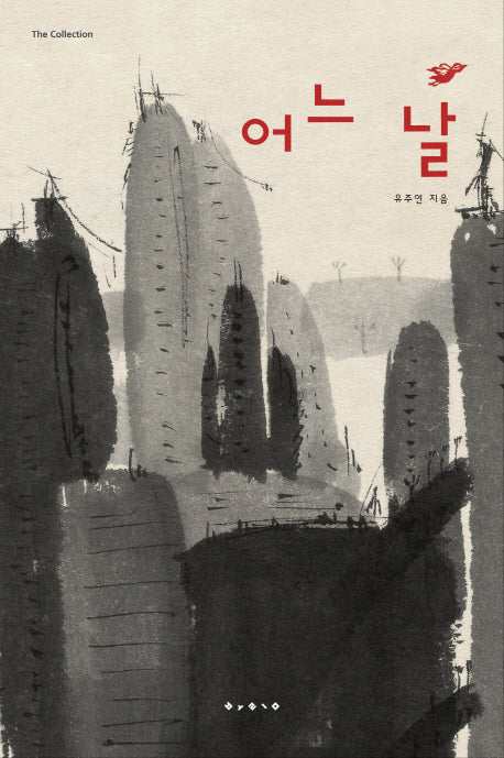 어느 날(THE COLLECTION)(양장본 Hardcover)