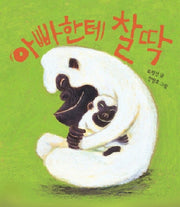 아빠한테 찰딱(보드북)