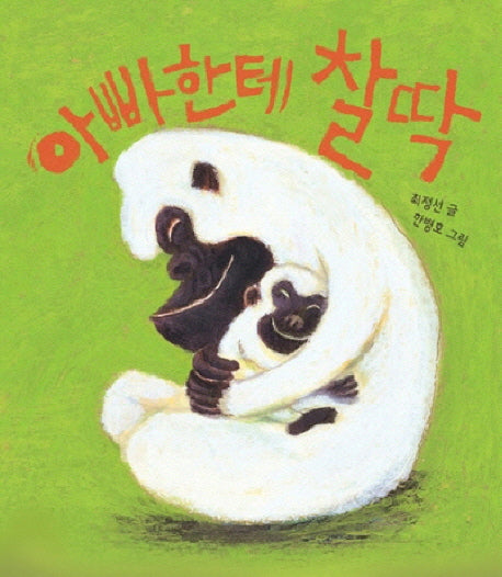 아빠한테 찰딱(보드북)