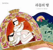 라몰의 땅(땅 별 그림책 인도)(양장본 HardCover)