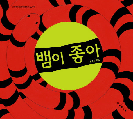 뱀이 좋아(보림창작그림책공모전 수상작 15)(양장본 HardCover)