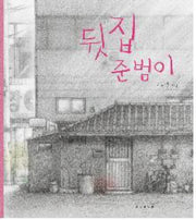 뒷집 준범이(양장본 Hardcover)