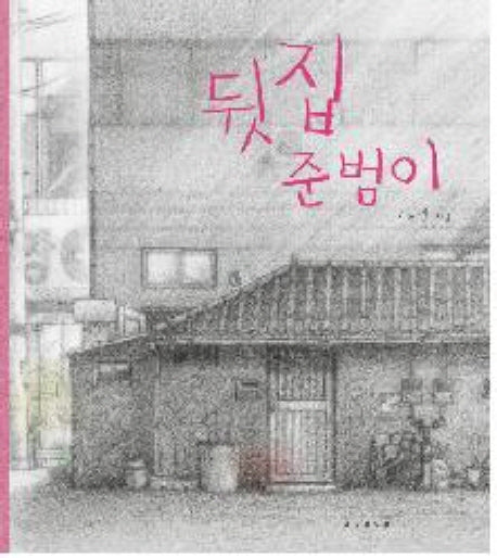 뒷집 준범이(양장본 Hardcover)