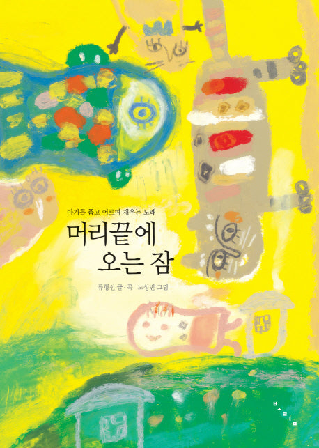 머리끝에 오는 잠(CD1장포함)(양장본 Hardcover)