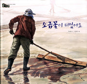 소금꽃이 피었어요(솔거나라 19)(양장본 HardCover)