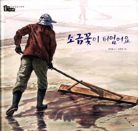 소금꽃이 피었어요(솔거나라 19)(양장본 HardCover)