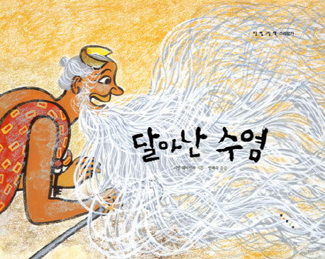 달아난 수염(땅 별 그림 책 스리랑카)(양장본 HardCover)
