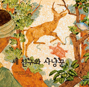 세 친구와 사냥꾼(땅 별 그림 책 태국)(양장본 HardCover)