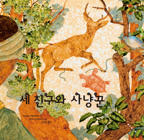 세 친구와 사냥꾼(땅 별 그림 책 태국)(양장본 HardCover)