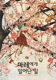 마레에게 일어난 일(세계 걸작 그림책 지크 81)(양장본 HardCover)
