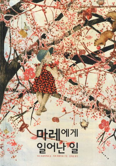마레에게 일어난 일(세계 걸작 그림책 지크 81)(양장본 HardCover)