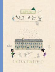 학교 가는 날(오늘의 일기)(양장본 Hardcover)