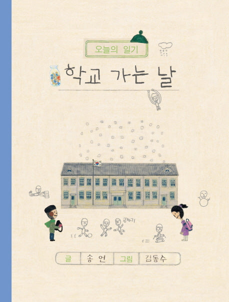 학교 가는 날(오늘의 일기)(양장본 Hardcover)