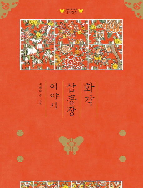화각 삼층장 이야기(전통공예그림책 나비장석)(양장본 HardCover)