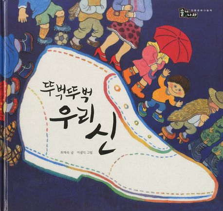 뚜벅뚜벅 우리 신(솔거나라 20)(양장본 Hardcover)