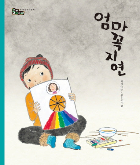 엄마꼭지연(솔거나라 21)(양장본 Hardcover)