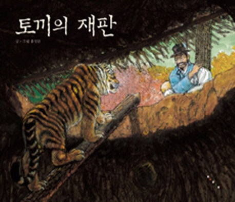 토끼의 재판(옛이야기 그림책 까치호랑이 21)(양장본 Hardcover)