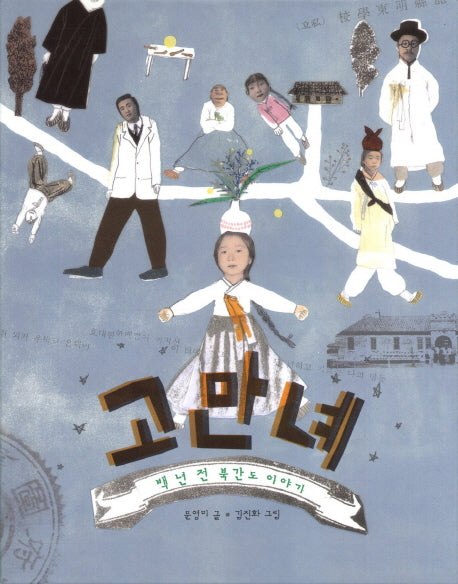 고만녜(양장본 HardCover)