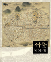 서울 이야기(솔거나라 22)(양장본 HardCover)