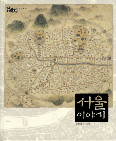 서울 이야기(솔거나라 22)(양장본 HardCover)