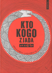 누가 누구를 먹나(The Collection)(양장본 Hardcover)