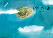 안녕 꼬마섬(양장본 HardCover)