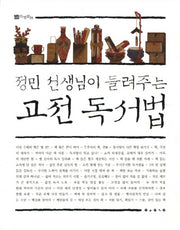 고전 독서법(정민 선생님이 들려주는)(진경문고)(반양장)