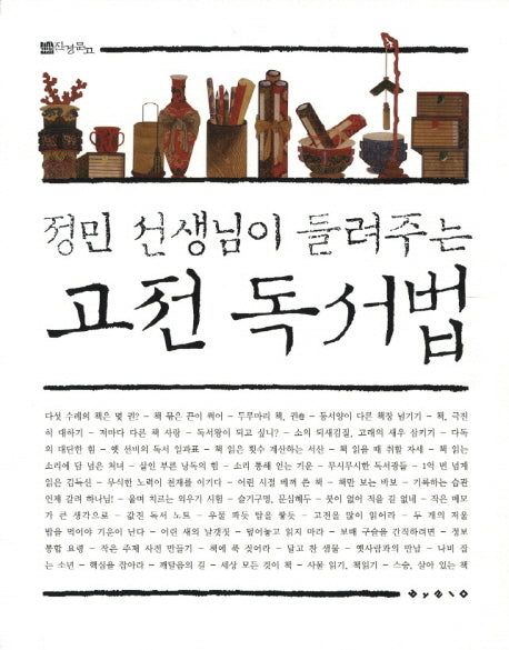 고전 독서법(정민 선생님이 들려주는)(진경문고)(반양장)