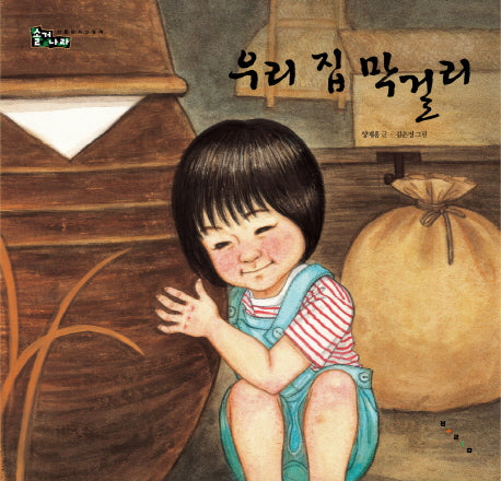 우리 집 막걸리(솔거나라)(양장본 HardCover)