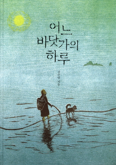 어느 바닷가의 하루(개정판 2판)(양장본 HardCover)